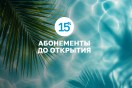 Предпродажа абонементов!